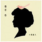 柴草玲/小唄婦人