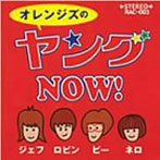 オレンジズ/YOUNG NOW！