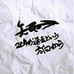矢印→/22年の過去という方向から（DVD付）