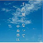 中島啓江/千の風になって