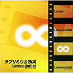 Love∞limited/ラブリミなる効果