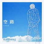 タニザワトモフミ/空路
