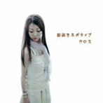 前向きネガティブ/CROSS