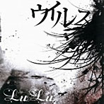 LuLu/ウイルス
