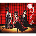 BREAKERZ/月夜の悪戯の魔法/CLIMBER×CLIMBER（初回限定盤A）（DVD付）
