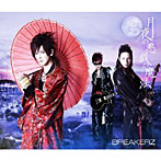 BREAKERZ/月夜の悪戯の魔法/CLIMBER×CLIMBER