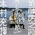 木村充揮/近藤房之助/クレイジー節〜昭和賛歩〜