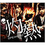 BREAKERZ/灼熱/世界は踊る