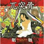 兀突骨/魍魎