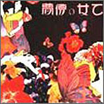 あがた森魚/乙女の儚夢（紙ジャケット仕様）