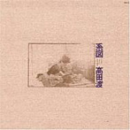 高田渡/系図（紙ジャケット仕様）