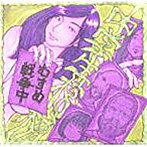 中学生棺桶/むすめ戦争中