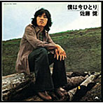 佐藤健/僕は今ひとり(紙ジャケット仕様)