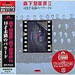 森下登喜彦/森下登喜彦II 18才未満のバラード（紙ジャケット仕様）
