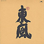 高石ともや/東風（紙ジャケット仕様）