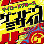 ゲンドウミサイル/マイロードブルース