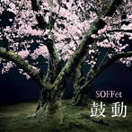 SOFFet/鼓動