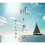 せきぐちゆき/風と共に