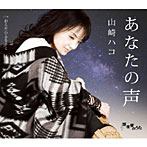 山崎ハコ/あなたの声