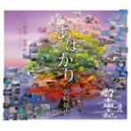 朝崎郁恵/あはがり