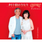 チェリッシュ/何十億のキセキ