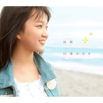 臼澤みさき/故郷〜Blue Sky Homeland〜