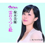 稼木美優/雲のうつし絵