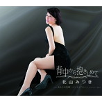 北山みつき/背中から抱きしめて