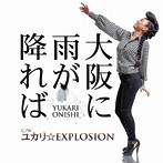 大西ユカリ/大阪に雨が降れば