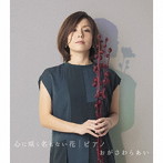 おがさわらあい/心に咲く名もない花