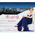 KANA/愛は流れ星