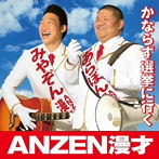 ANZEN漫才/かならず選挙に行く