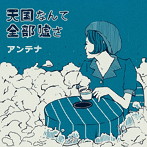 アンテナ/天国なんて全部嘘さ