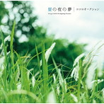 ココロオークション/夏の夜の夢（初回限定盤）（DVD付）