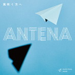 アンテナ/風吹く方へ