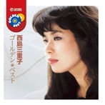西島三重子/西島三重子 ゴールデン☆ベスト