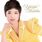 牧葉ユミ/牧葉ユミ ゴールデン☆ベスト