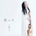 山崎ハコ/歌っ子