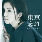 おがさわらあい/東京忘れ