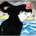 山崎ハコ/ハコ meets 阿久悠 阿久悠未発表作品集
