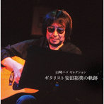 山崎ハコ/山崎ハコセレクション「ギタリスト安田裕美の軌跡」