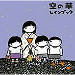 rain book/空の華