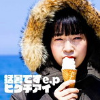 ヒグチアイ/猛暑です e.p