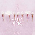 Sindy/歌集-桜-