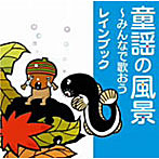 rain book/童謡の風景〜みんなで歌おう〜