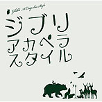 チキン・ガーリック・ステーキ/Baby Boo/Permanent Fish/Unlimited tone/ジブリ・アカペラスタイル