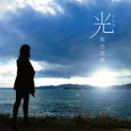 熊谷育美/光