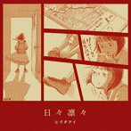 ヒグチアイ/日々凛々（通常盤）