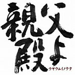 川畑アキラ/親父殿よ〜ウヤウムイノウタ〜