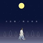 熊谷育美/月恋歌